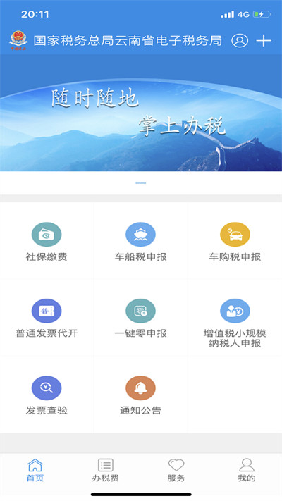云南税务社保缴费 v3.8.4 官方安卓版3