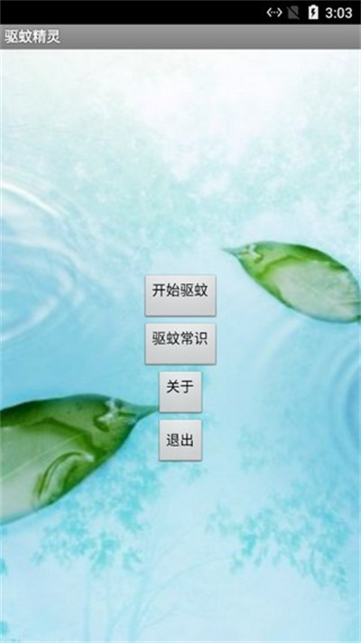 驅(qū)蚊精靈 v1.0 3