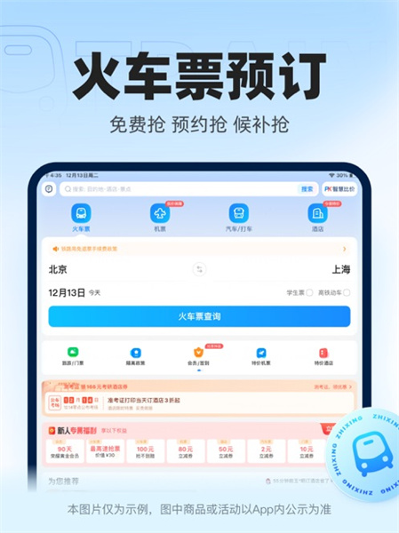 智行火車票ipad版1