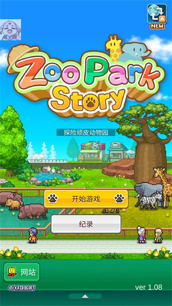 探險(xiǎn)頑皮動(dòng)物園 v1.1.0 安卓版 0