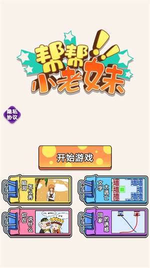 幫幫小老妹 v1.0.0 安卓版 3