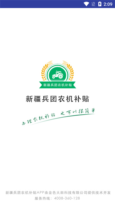 新疆兵团农机补贴app v1.1.5 安卓版3