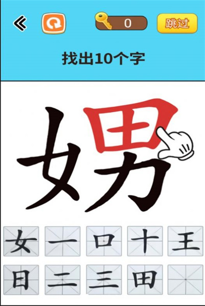 找出常見(jiàn)字 v1.0 安卓版 3