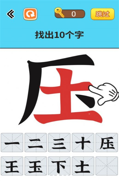 找出常見(jiàn)字 v1.0 安卓版 2