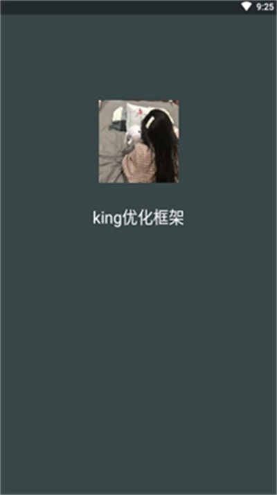 king优化框架 v23210 安卓版0
