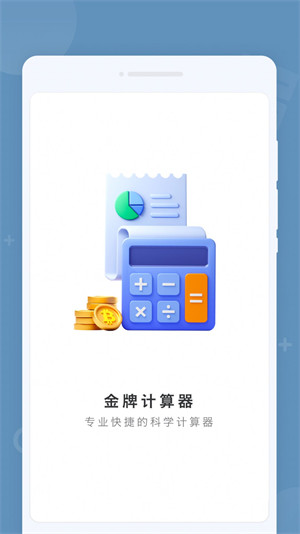 金牌计算器 v1.0.02