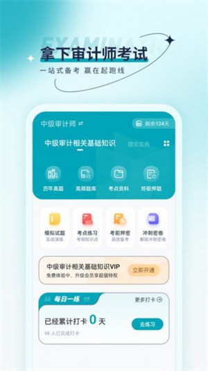 審計師優(yōu)題匯 v4.90 1