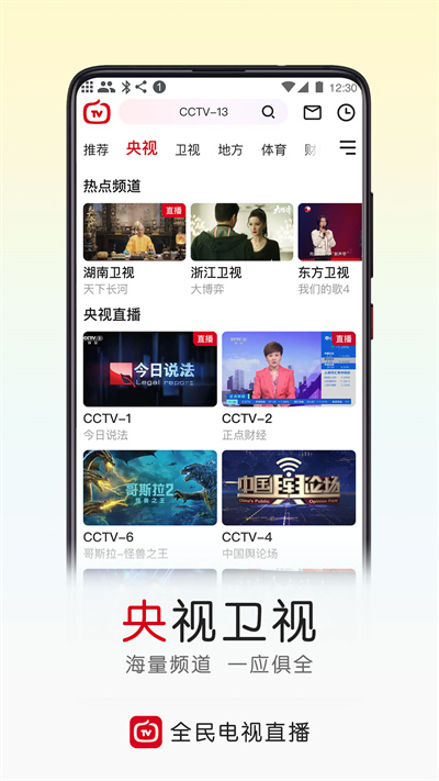 云图手机电视直播app(改名全民电视直播) v5.3.8 官方安卓版1