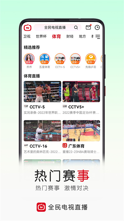 云图手机电视直播app(改名全民电视直播) v5.3.8 官方安卓版3