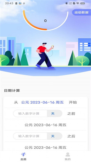 火火計(jì)步 v1.0.0 2