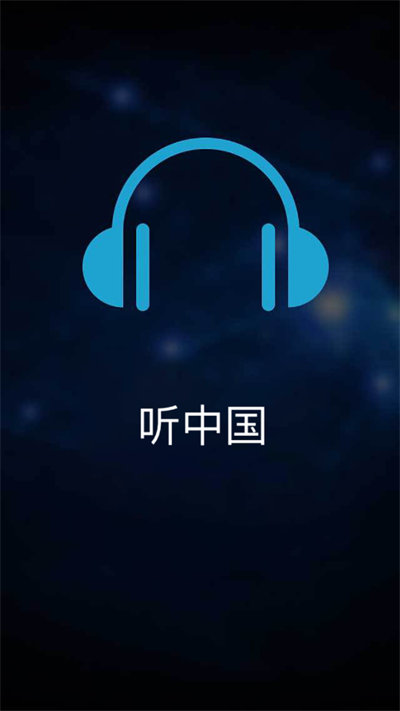 听中国听书 v1.6.1 安卓版4