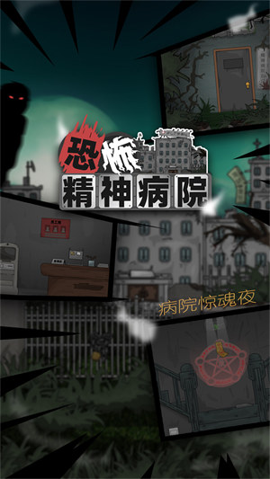 恐怖精神病院 v1.0.0.210 安卓版 3