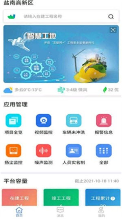 鹽南智慧工地 v2.0.2 最新版 1