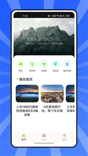 熊貓愛旅行計(jì)劃 v1.0.0 安卓版 2