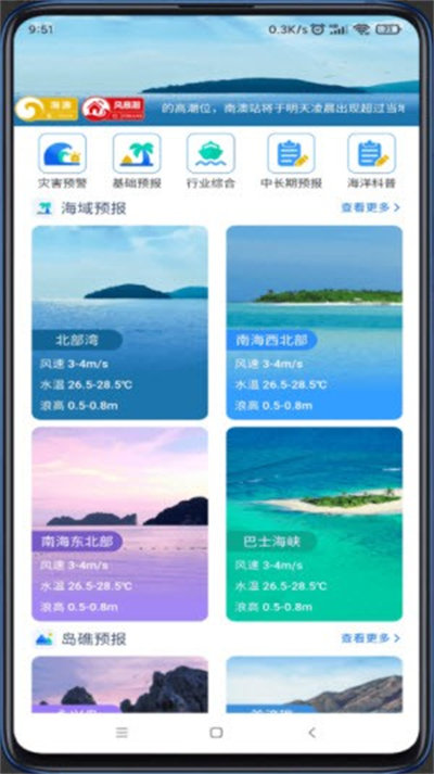南海海洋預(yù)報 v1.0.0 手機(jī)版 2
