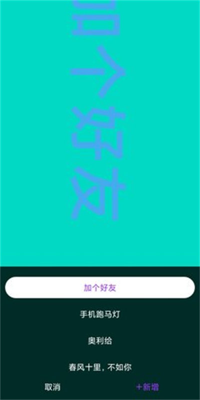 訊誠(chéng)彈幕跑馬燈 v1.0.1 安卓版 3