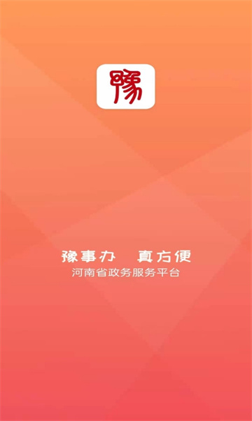 河南政务服务网豫事办新版 v1.3.92 官方安卓版0