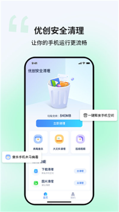 優(yōu)創(chuàng)安全清理 v1.0.0 手機(jī)版 1