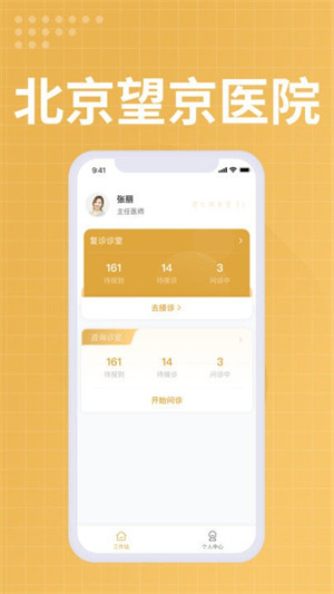 望京醫(yī)院醫(yī)生端 v1.0.0 安卓版 3