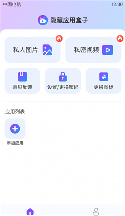 隱藏應(yīng)用盒子 v1.0.0 手機(jī)版 2