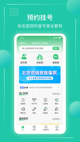 京醫(yī)掛號通 v1.0.13 最新版 0