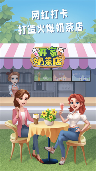 開家奶茶店 v1.0 安卓版 0