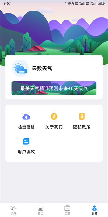 云數(shù)天氣 v2.2.6 安卓版 1