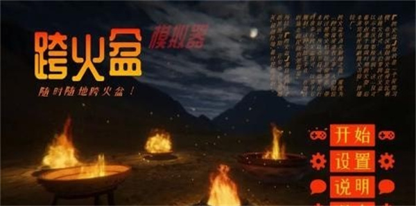 跨火盆模擬器 v0.1.0 安卓版 1