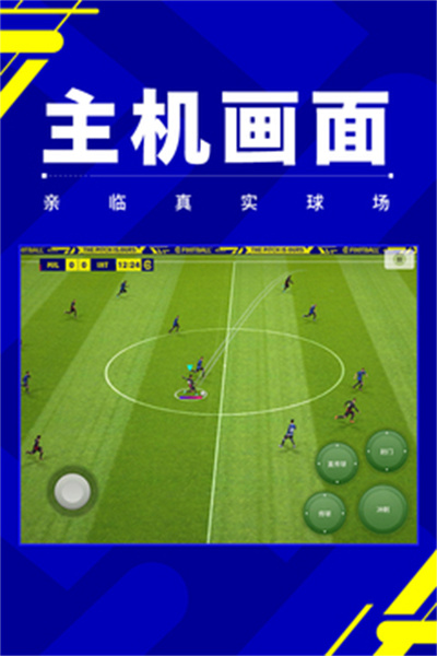 实况足球2024手机版 v8.5.1 安卓版2