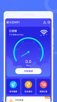 筋斗云WiFi v1.0.0 最新版 2