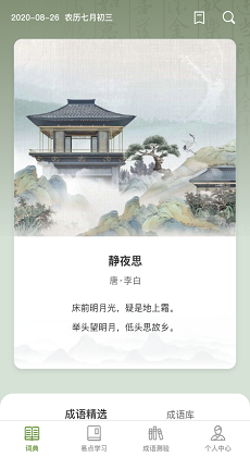 易點(diǎn)成語 v1.0.0 最新版 0