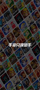 手游兌換助手 v1.0.0 最新版 0