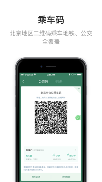 北京一卡通ios版 v6.5.0.0 iphone版4
