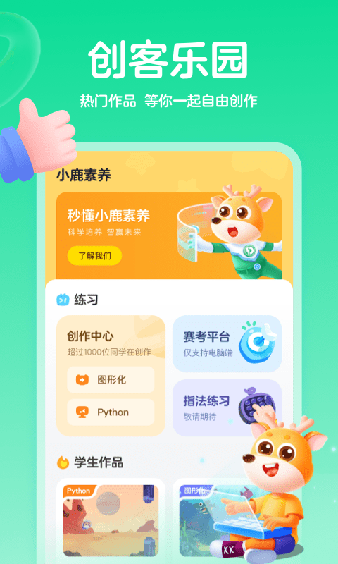 小鹿素養(yǎng) v2.8.0 最新版 0