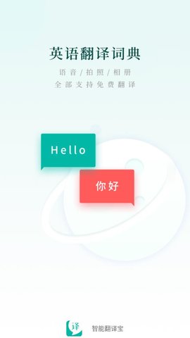 智能翻譯寶 v1.0.0 安卓版 2