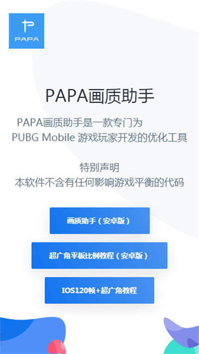 PAPA画质助手 v2.1 安卓版0