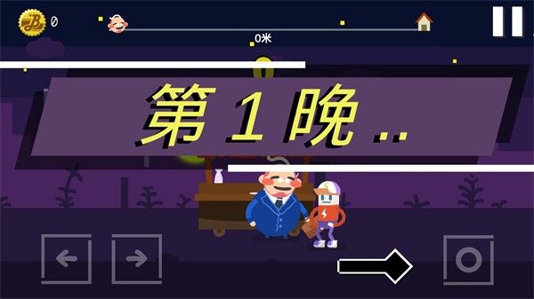 扶老豆回家 v0.8.3 安卓版 0