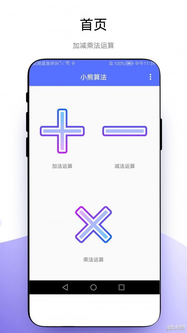 小熊算法 v1.0.1 安卓版 2