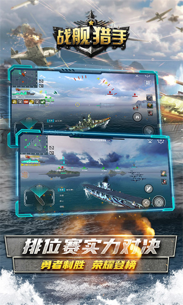 戰(zhàn)艦獵手手機游戲2