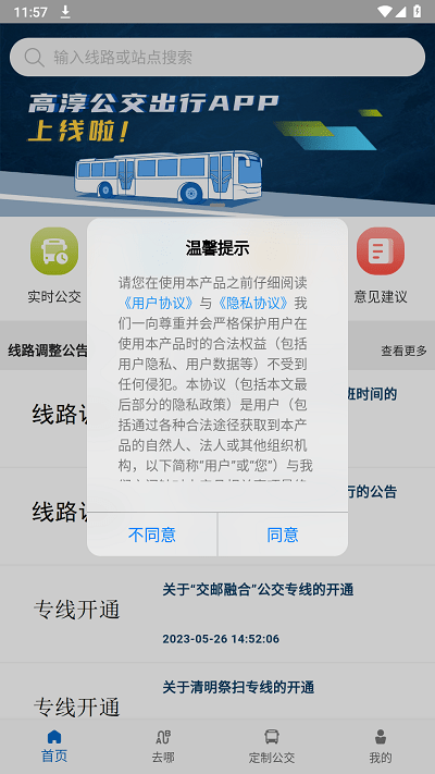 高淳公交出行 v1.1.4 安卓版 2