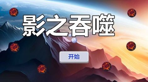 影之吞噬 v1.0.0 安卓版 1