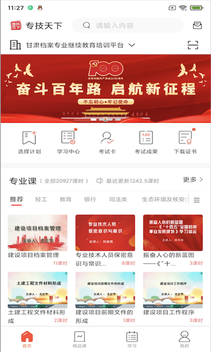 河北专技天下继续教育网app v4.09.35 安卓版3