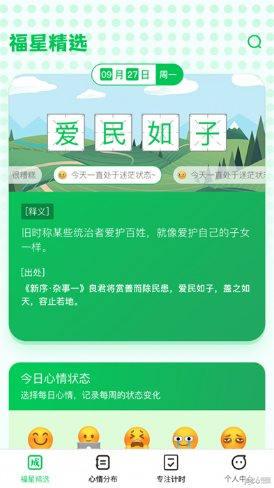 福星成語 v1.0.0 最新版 1