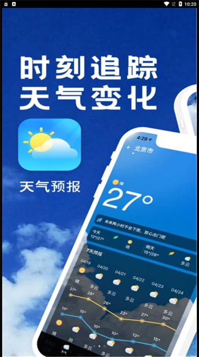 实时天气播报 v9.0 手机版3