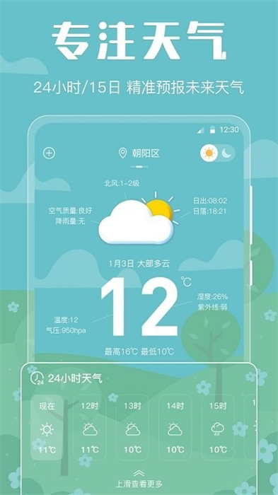 晴天天气预报 v3.23 最新版2