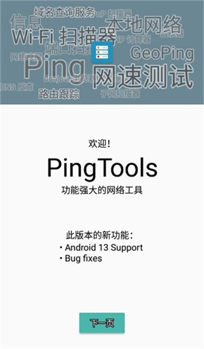 pingtoolspro漢化安卓版 v4.66 最新版 0