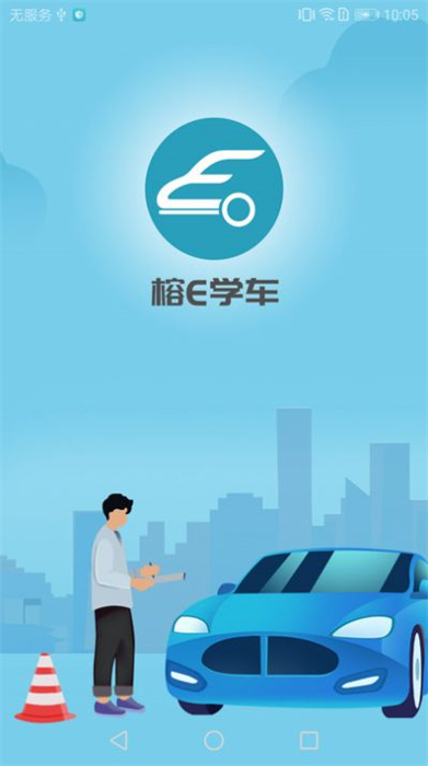 榕e學(xué)車 v1.0.0 安卓版 0