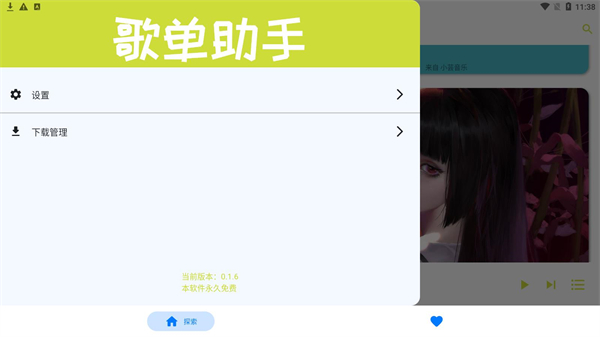 歌單助手純凈版 v1.0.0 安卓版 2