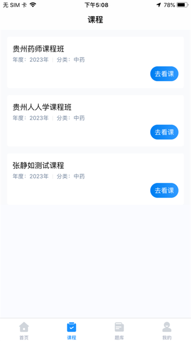 貴州藥師繼教 v2.0.0 最新版 0