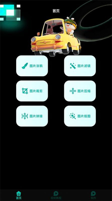 小萌圖記編輯大師 v1.1 安卓版 1